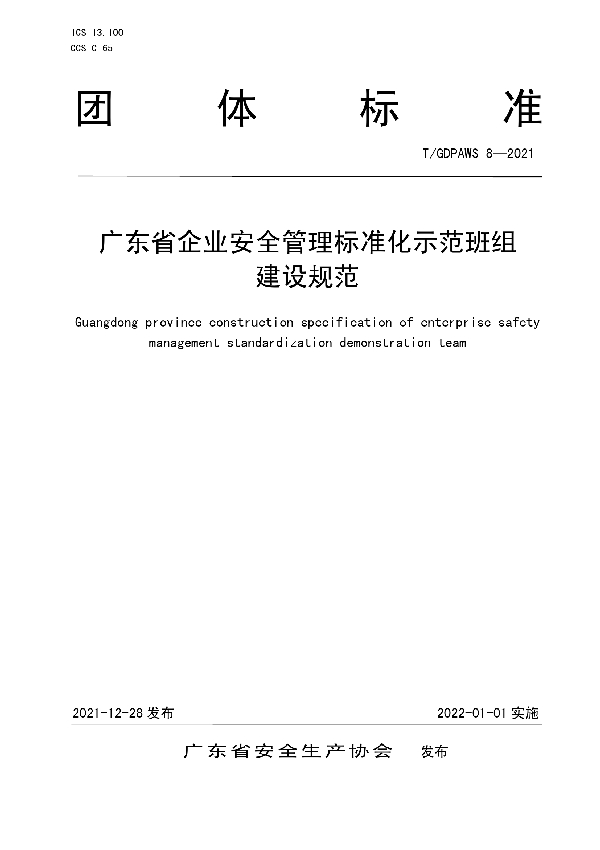 T/GDPAWS 8-2021 广东省企业安全管理标准化示范班组建设规范