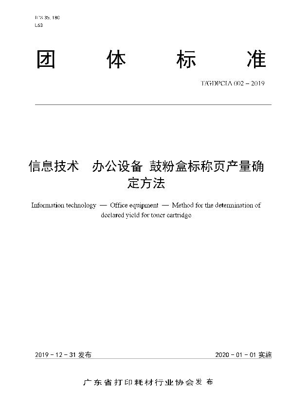 T/GDPCIA 002-2019 信息技术  办公设备  鼓粉盒标称页产量确定方法