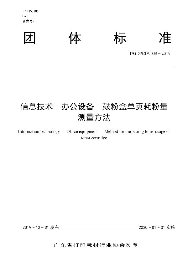 T/GDPCIA 003-2019 信息技术  办公设备  鼓粉盒单页耗粉量测量方法