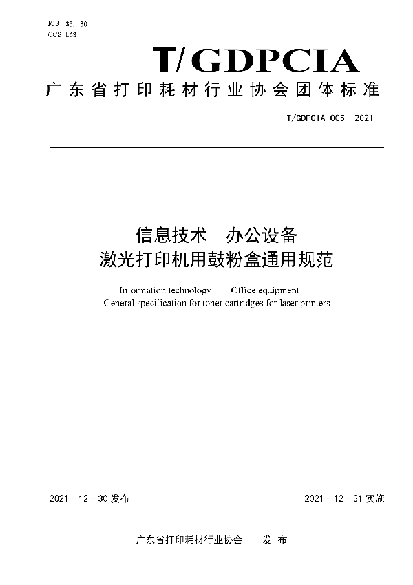 T/GDPCIA 5-2021 信息技术  办公设备  激光打印机用鼓粉盒通用规范