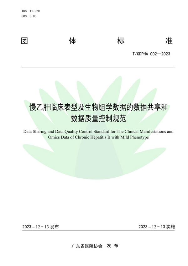 T/GDPHA 002-2023 慢乙肝临床表型及生物组学数据的数据共享和数据质量控制规范