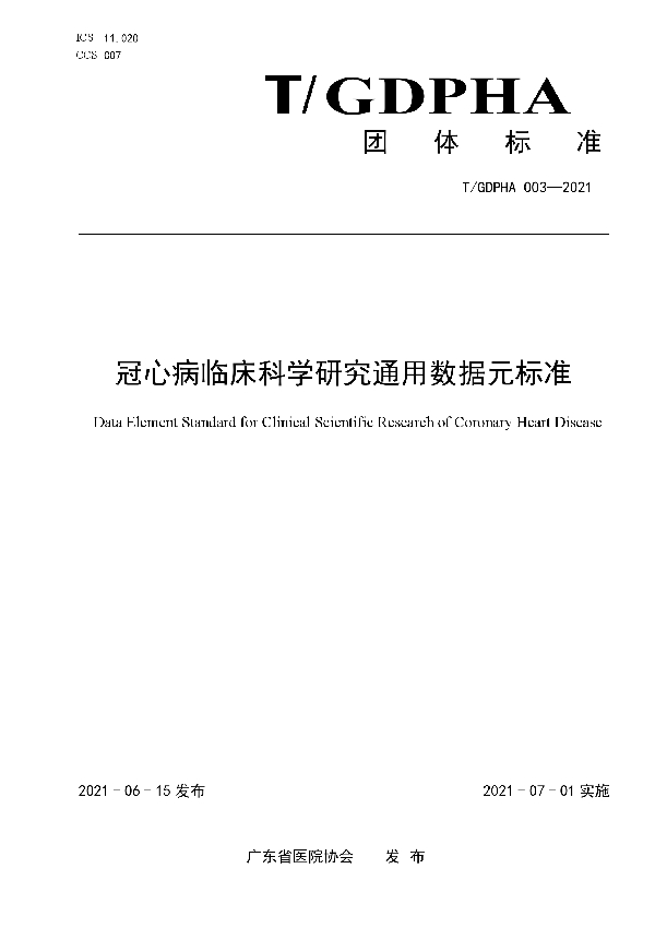 T/GDPHA 003-2021 冠心病临床科学研究通用数据元标准