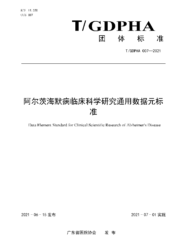 T/GDPHA 007-2021 阿尔茨海默病临床科学研究通用数据元标准