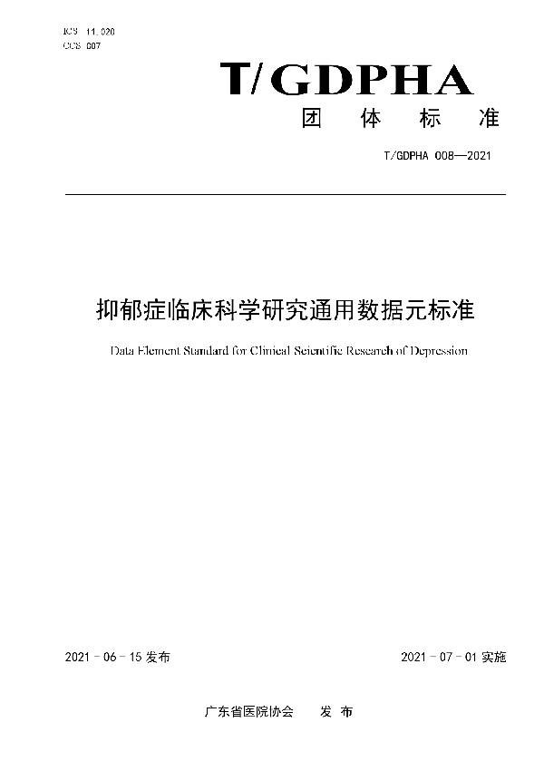 T/GDPHA 008-2021 抑郁症临床科学研究通用数据元标准