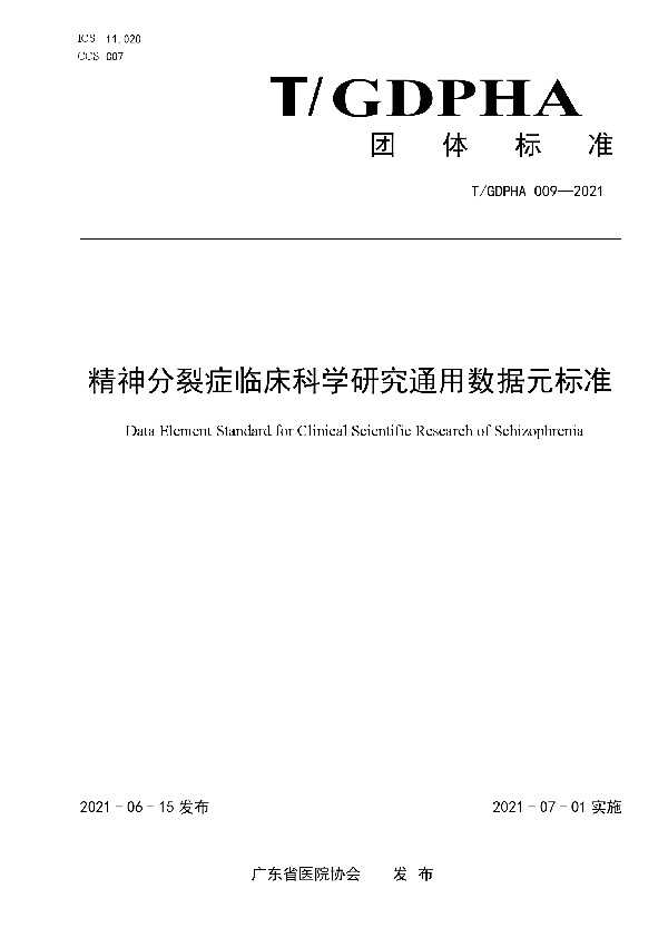 T/GDPHA 009-2021 精神分裂症临床科学研究通用数据元标准