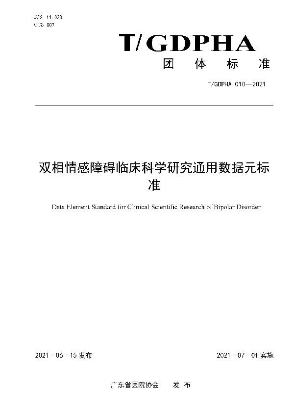 T/GDPHA 010-2021 双相情感障碍临床科学研究通用数据元标准