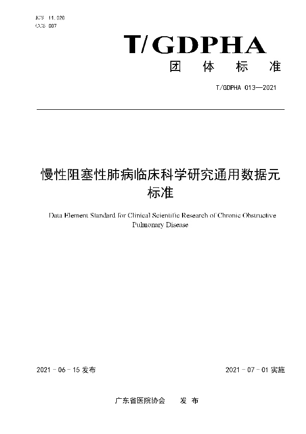 T/GDPHA 013-2021 慢性阻塞性肺病临床科学研究通用数据元标准