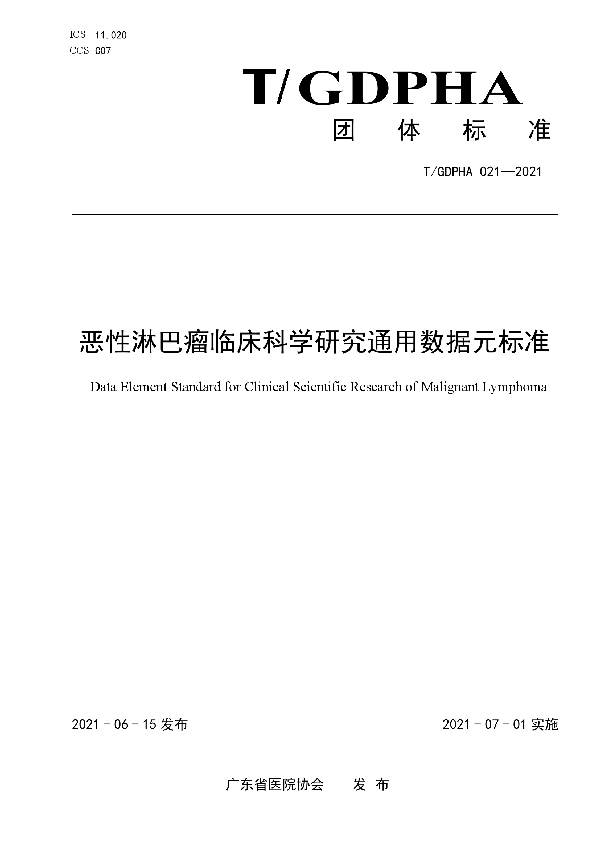 T/GDPHA 021-2021 恶性淋巴瘤临床科学研究通用数据元标准