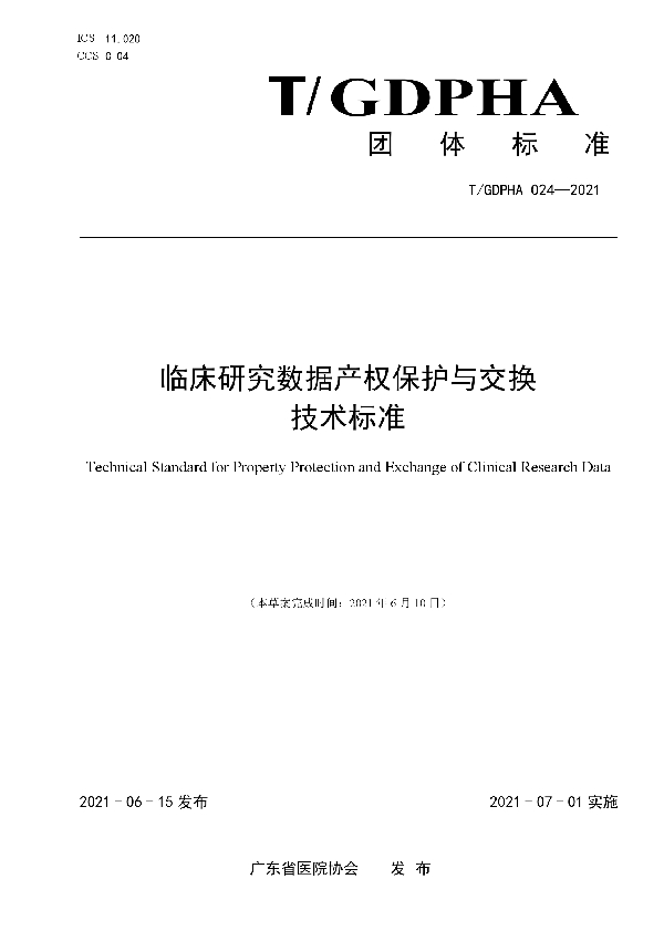 T/GDPHA 024-2021 临床研究数据产权保护与交换 技术标准