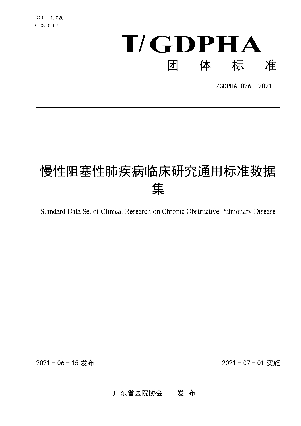 T/GDPHA 026-2021 慢性阻塞性肺疾病临床研究通用标准数据集