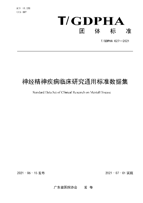 T/GDPHA 027-2021 神经精神疾病临床研究通用标准数据集