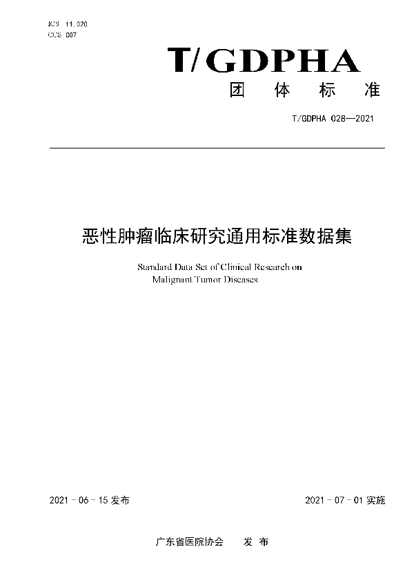 T/GDPHA 028-2021 恶性肿瘤临床研究通用标准数据集