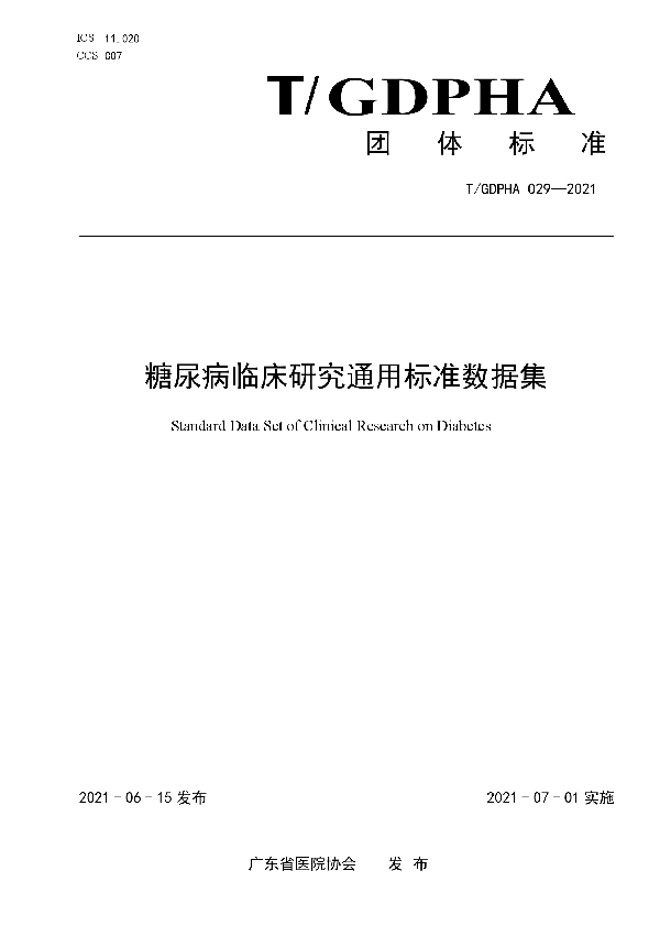 T/GDPHA 029-2021 糖尿病临床研究通用标准数据集