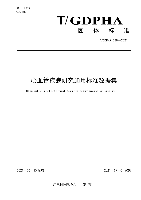 T/GDPHA 030-2021 心血管疾病研究通用标准数据集