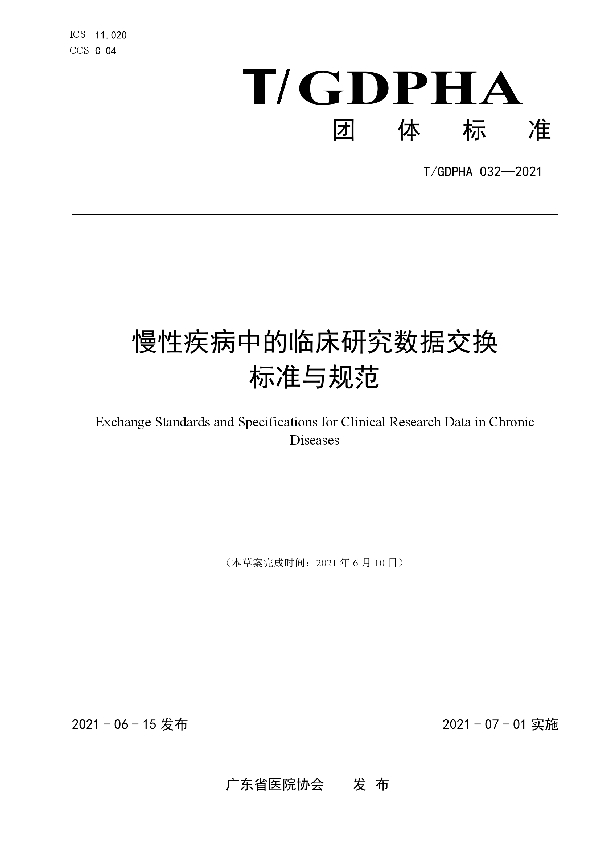 T/GDPHA 032-2021 慢性疾病中的临床研究数据交换 标准与规范