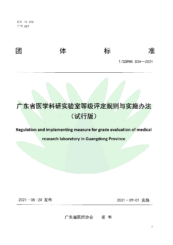 T/GDPHA 034-2021 广东省医学科研实验室等级评定规则与实施办法（试行版）