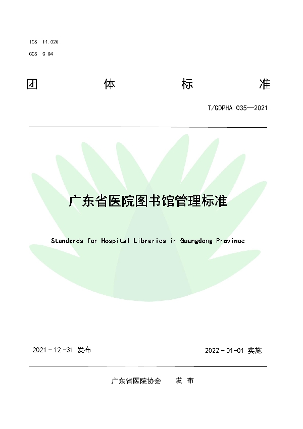 T/GDPHA 035-2021 广东省医院图书馆管理标准