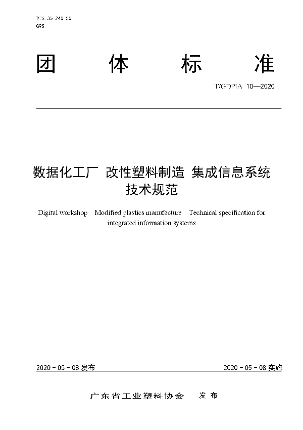 T/GDPIA 10-2020 数据化工厂  改性塑料制造  集成信息系统技术规范