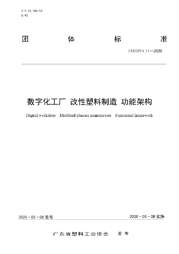 T/GDPIA 11-2020 数字化工厂 改性塑料制造 功能架构