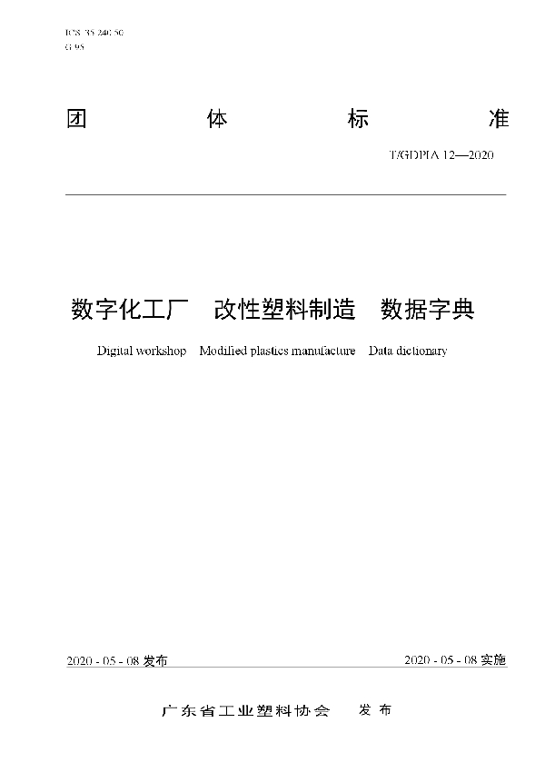 T/GDPIA 12-2020 数字化工厂  改性塑料制造  数据字典