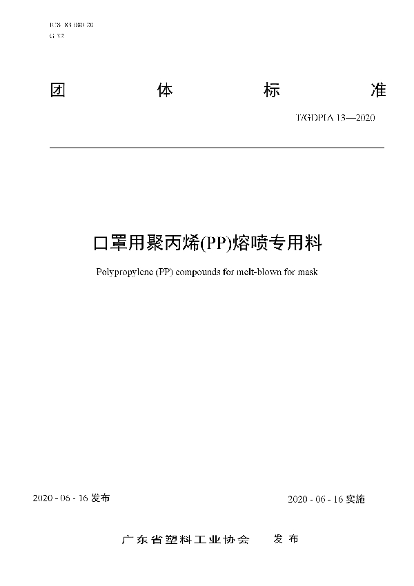 T/GDPIA 13-2020 口罩用聚丙烯(PP)熔喷专用料