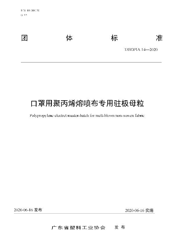 T/GDPIA 14-2020 口罩用聚丙烯熔喷布专用驻极母粒