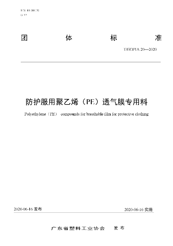 T/GDPIA 20-2020 防护服用聚乙烯（PE）透气膜专用料