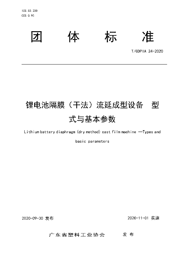 T/GDPIA 24-2020 隔膜（干法）流延成型设备  型式与基本参数