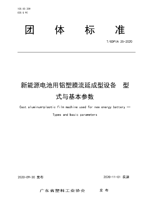 T/GDPIA 25-2020 新能源电池用铝塑膜流延成型设备  型式与基本参数