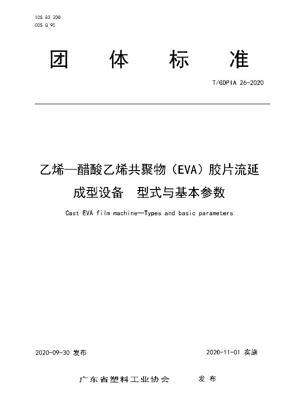 T/GDPIA 26-2020 乙烯—醋酸乙烯共聚物（EVA）胶片流延成型设备  型式与基本参数