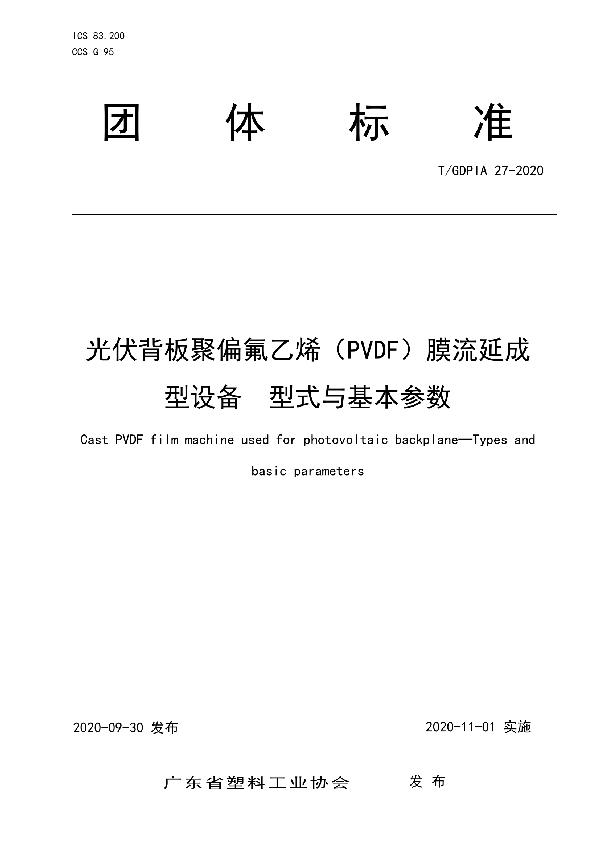 T/GDPIA 27-2020 光伏背板聚偏氟乙烯（PVDF）膜流延成型设备  型式与基本参数