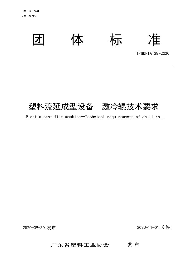 T/GDPIA 28-2020 塑料流延成型设备  激冷辊技术要求