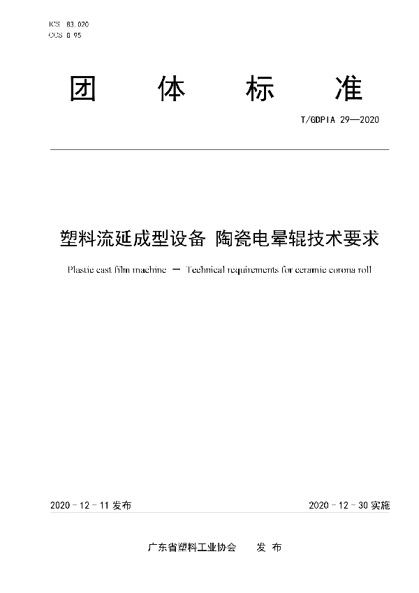 T/GDPIA 29-2020 塑料流延成型设备  陶瓷电晕辊技术要求