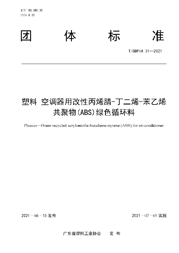 T/GDPIA 31-2021 塑料 空调器用改性丙烯腈-丁二烯-苯乙烯共聚物(ABS)绿色循环料