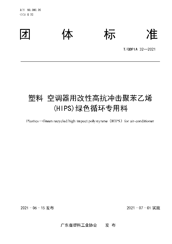 T/GDPIA 32-2021 塑料 空调器用改性高抗冲击聚苯乙烯(HIPS)绿色循环专用料