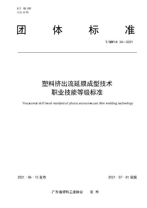 T/GDPIA 34-2021 塑料挤出流延膜成型技术 职业技能等级标准