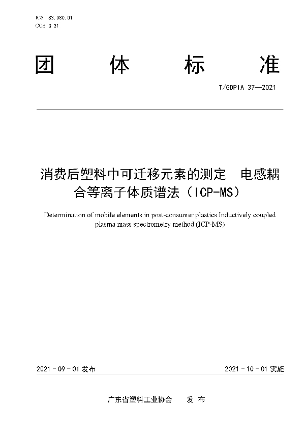 T/GDPIA 37-2021 消费后塑料中可迁移元素的测定  电感耦合等离子体质谱法（ICP-MS）