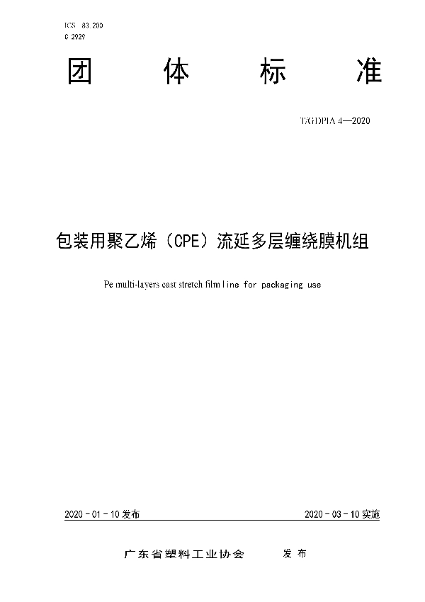 T/GDPIA 4-2020 包装用聚乙烯（CPE）流延多层缠绕膜机组