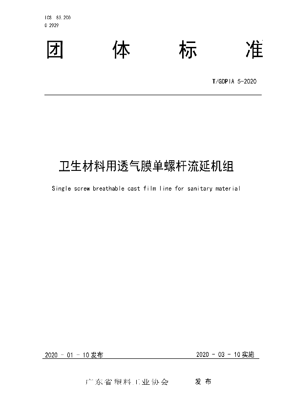 T/GDPIA 5-2020 卫生材料用透气膜单螺杆流延机组