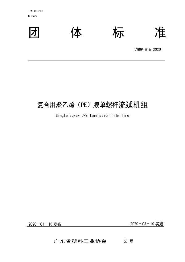 T/GDPIA 6-2020 复合用聚乙烯（PE）膜单螺杆流延机组