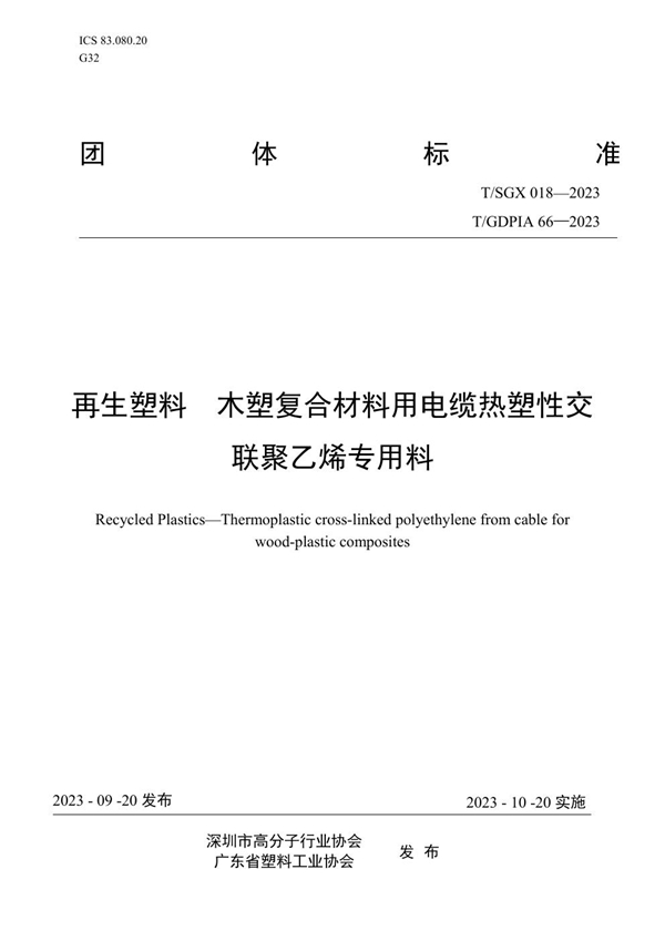 T/GDPIA 66-2023 再生塑料  木塑复合材料用电缆热塑性交联聚乙烯专用料