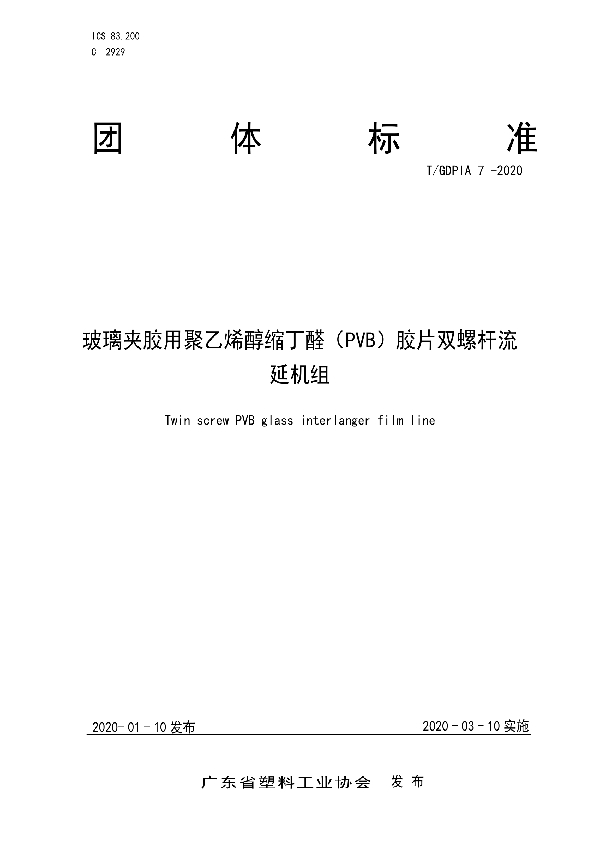 T/GDPIA 7-2020 玻璃夹胶用聚乙烯醇缩丁醛（PVB）胶片双螺杆流延机组