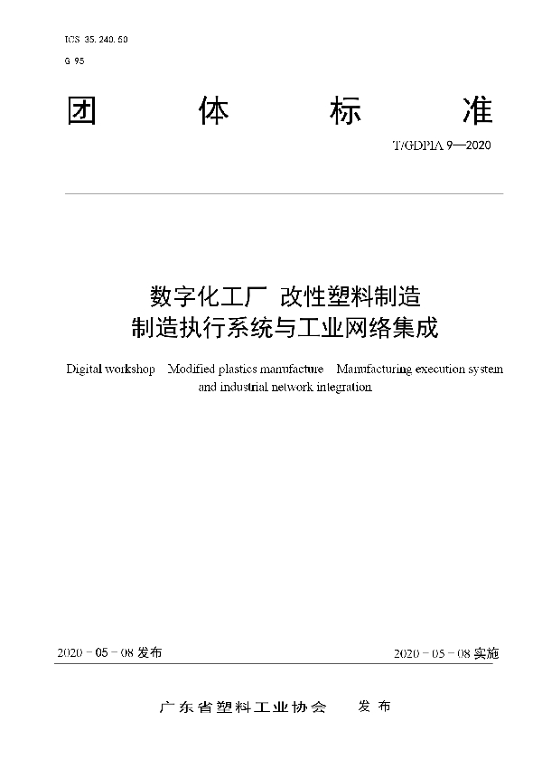 T/GDPIA 9-2020 数字化工厂  改性塑料制造  制造执行系统与工业网络集成