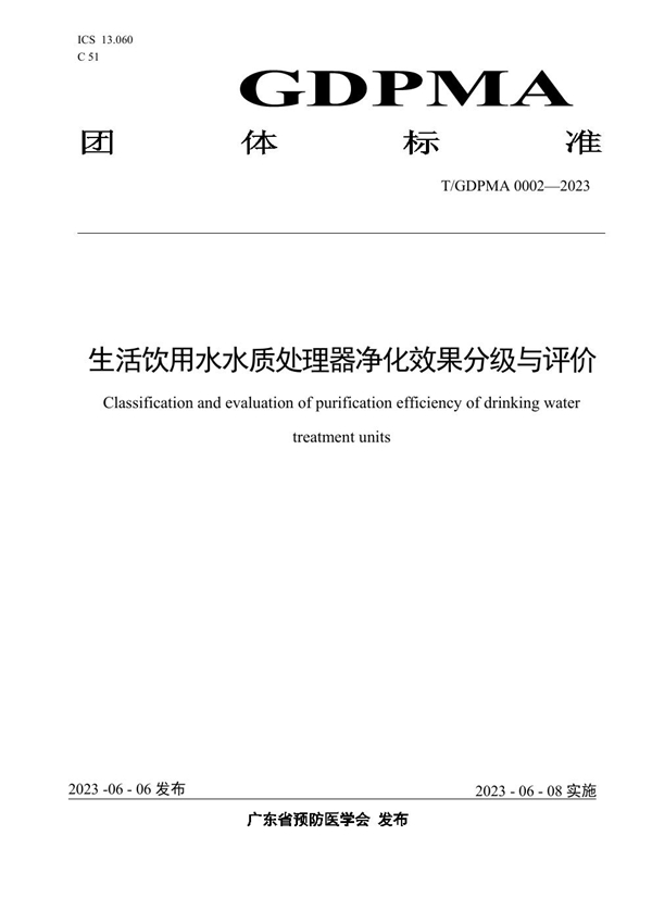 T/GDPMA 0002-2023 生活饮用水水质处理器净化效果分级与评价