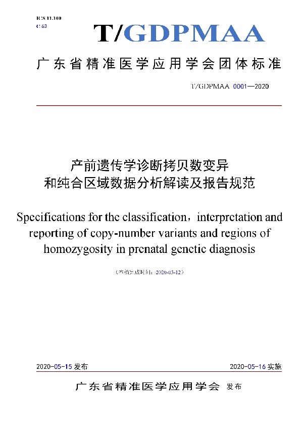 T/GDPMAA 0001-2020 产前遗传学诊断拷贝数变异和纯合区域数据分析解读及报告规范