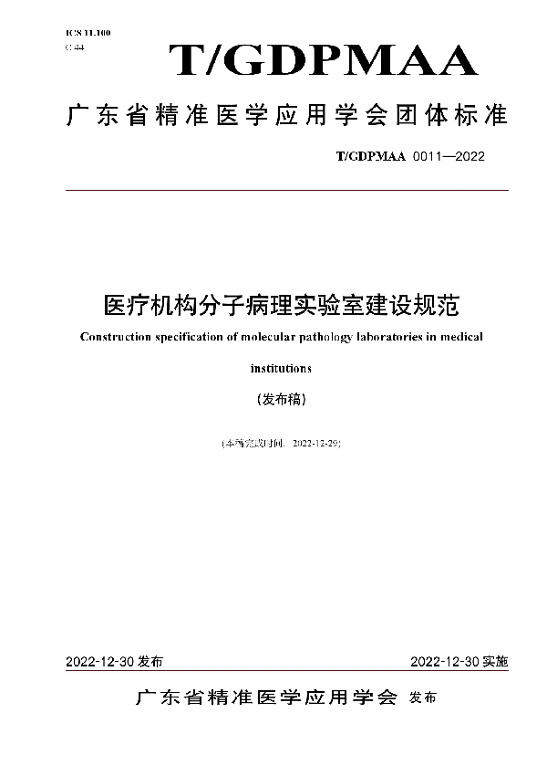 T/GDPMAA 0011-2022 医疗机构分子病理实验室建设规范