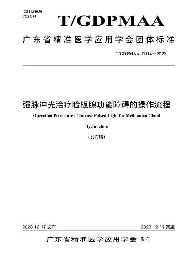 T/GDPMAA 0014-2023 强脉冲光治疗睑板腺功能障碍的操作流程