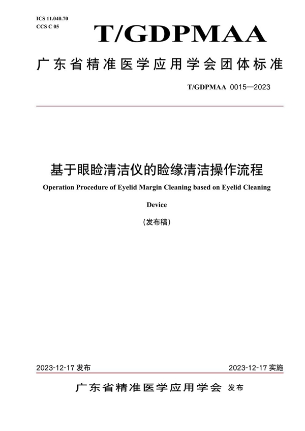 T/GDPMAA 0015-2023 基于眼睑清洁仪的睑缘清洁操作流程