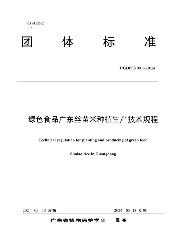 T/GDPPS 001-2024 绿色食品广东丝苗米种植生产技术规程