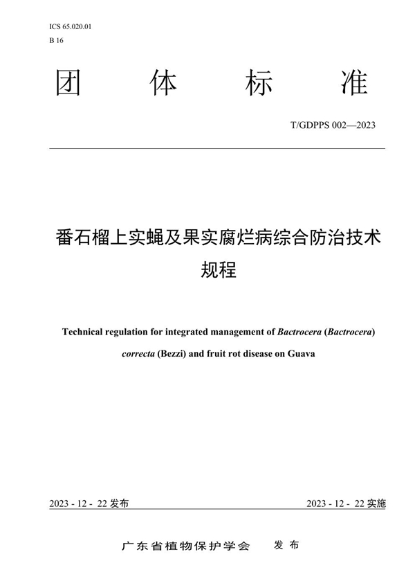 T/GDPPS 002-2023 番石榴上实蝇及果实腐烂病综合防治技术规程